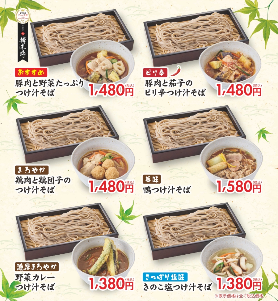 つけ汁そばメニュー