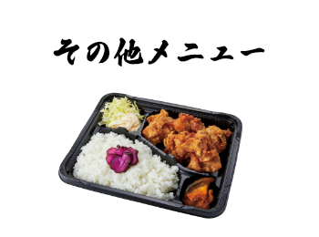 その他メニュー